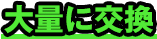 大量に交換
