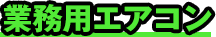 業務用エアコン