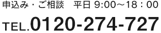 お申込み・ご相談は0120-274-727