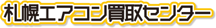 札幌エアコン買取センターロゴ