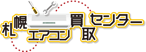 札幌エアコン買取センターロゴ