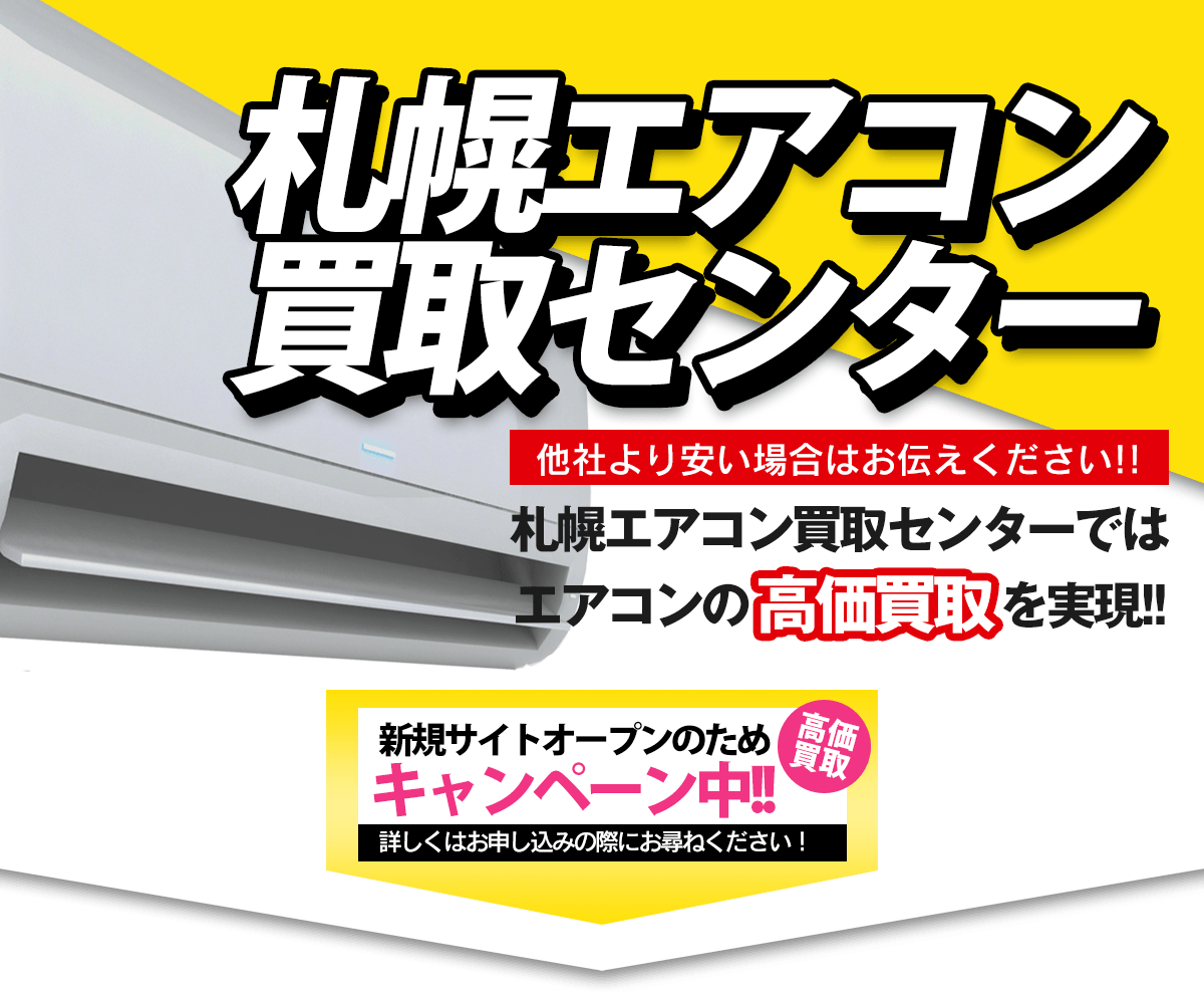 エアコン買取専門店だからできる高価買取