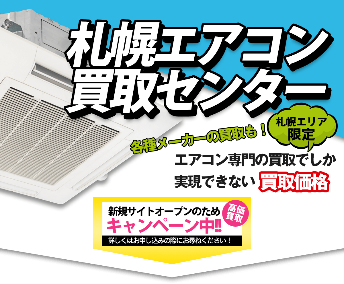 他社よりも安い場合はお伝えくださいエアコンの高価買取をお約束！