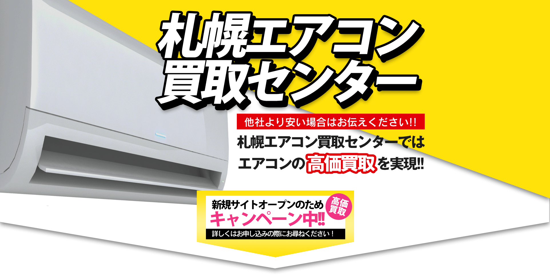 札幌のエアコン買取業者をお探しなら札幌エアコン買取センター