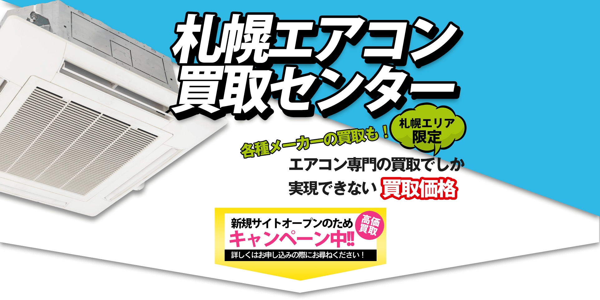 各種エアコンメーカーの買取は札幌エアコン買取センターにおかませ